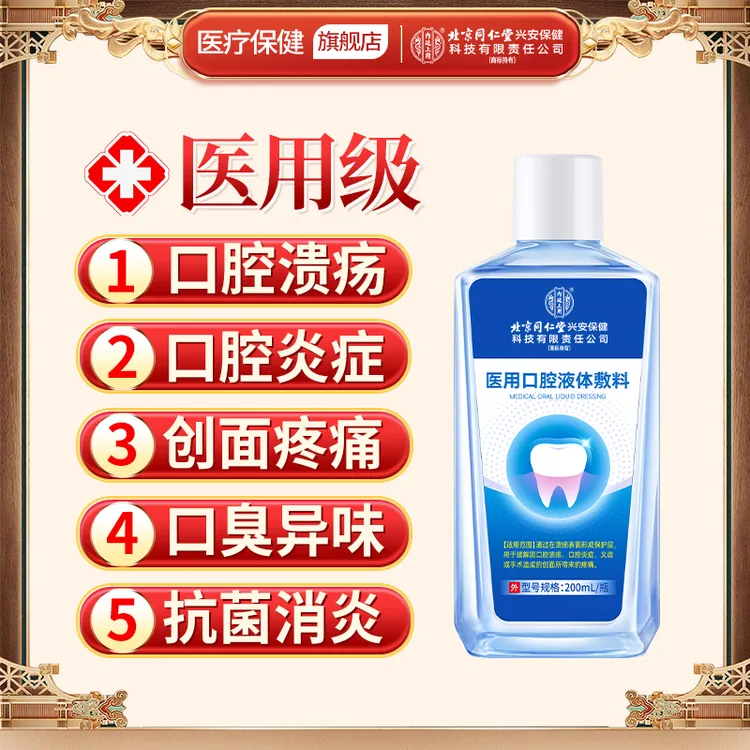 北京同仁堂内廷上用医用口腔液体敷料漱口水口腔溃疡口腔炎症术后创面疼痛抑菌含漱液200ml