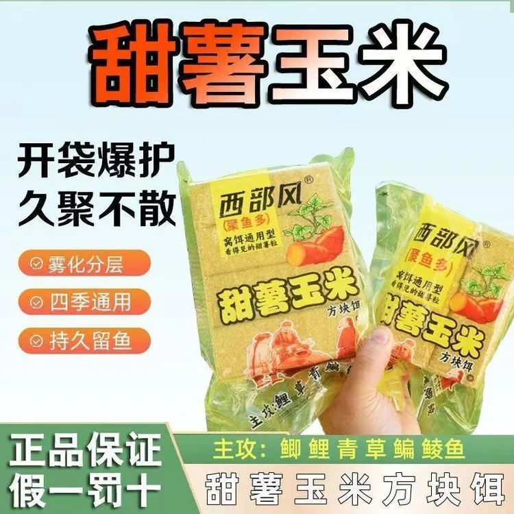 西部风甜薯玉米方块饵青草鲤鳊鱼打窝料翻版爆炸钩抛竿专用鱼饵料