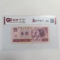 （（福利）（燕舞长城）退市第四版人民币801 单张 68 评级封装
