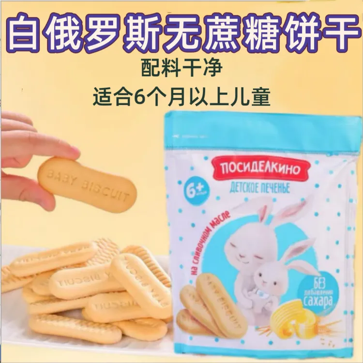 白俄罗斯无蔗糖味小兔饼干120g