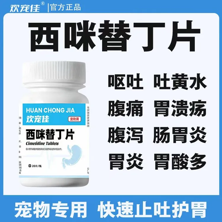 西咪替丁片宠物专用狗狗吐白沫吐黄水猫咪呕吐黄色糊状肠胃炎症药
