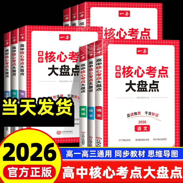 2026版一本高中核心考点大盘点语文数学英语物理高高中知识清单