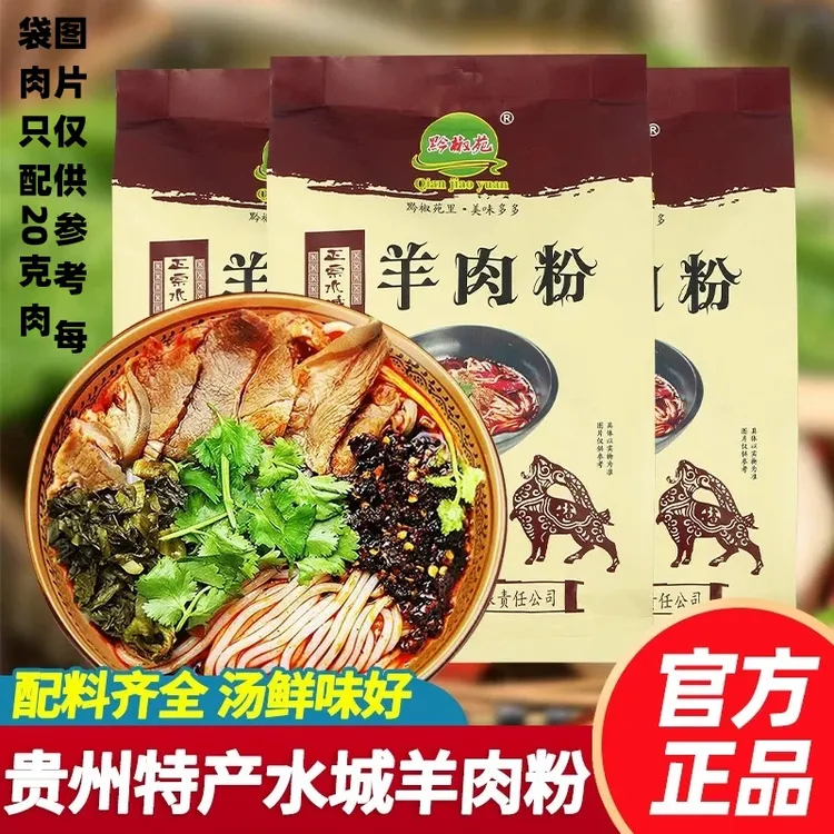 黔椒苑正宗贵州水城原汤羊肉粉六盘水特产小吃麻辣米线方便速食