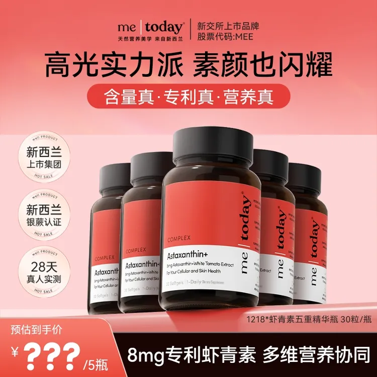 metoday虾青素五重精华瓶维生素E8mg虾青素30粒（ 到手150粒）