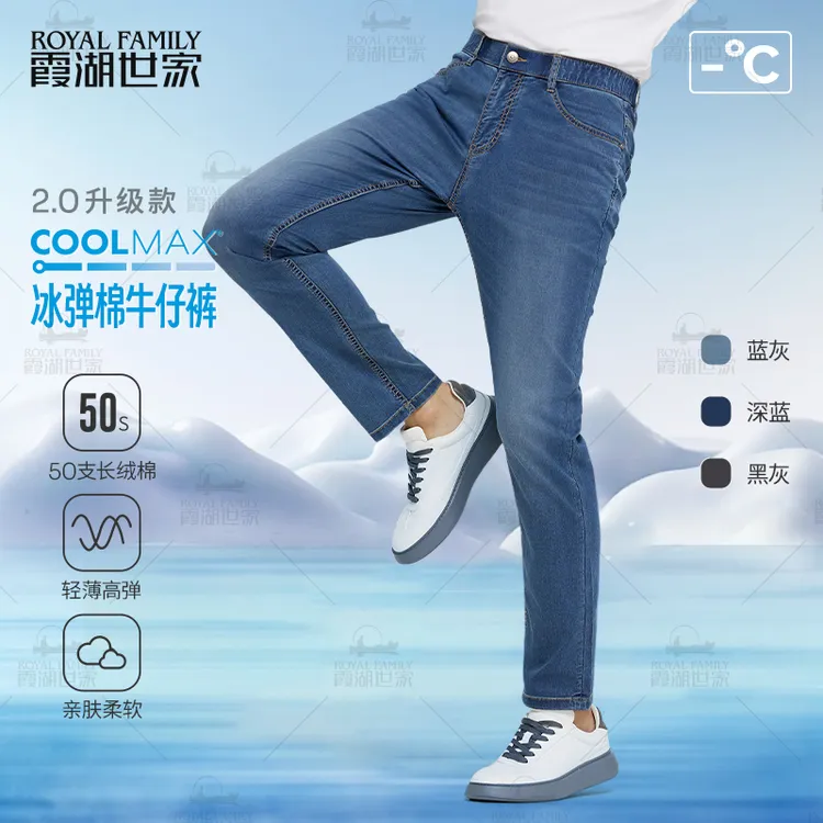 【COOLMAX冰弹棉牛仔裤】霞湖世家 高级感男装夏季凉感超薄款