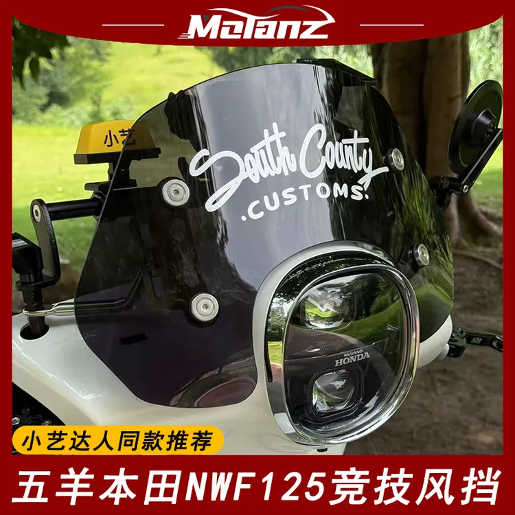 小艺达人同款适用五羊本田NWF125改装风挡F125竞技挡风装饰配件