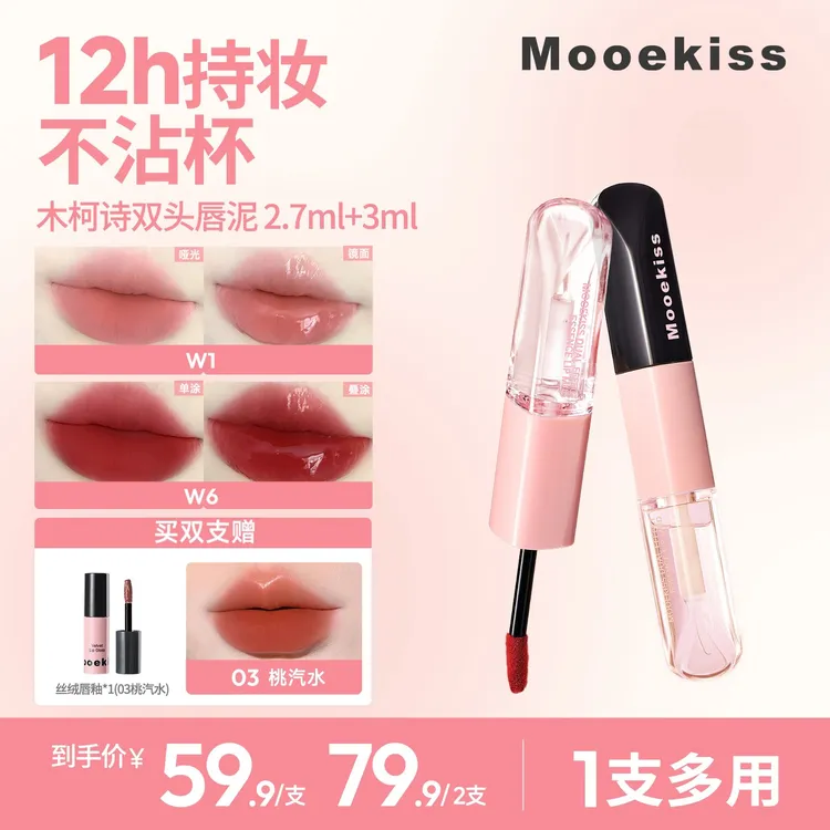 【秋冬新色】木柯诗双头唇釉哑光口红镜面水光不易沾杯一支多妆效D