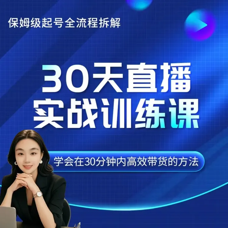 大钱30天直播实战训练课