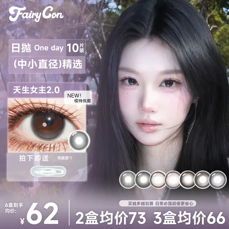 【达人】FairyCon日抛美瞳天生女主2.0清纯学妹彩色隐形眼镜10片装官方