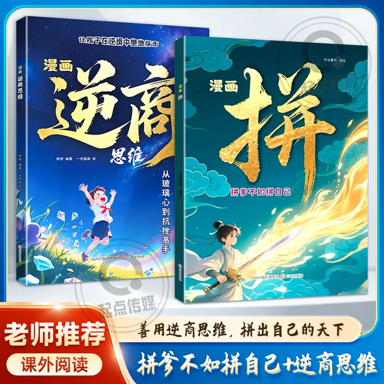 漫画【拼爹不如拼自己+逆商思维】 善用逆商思维 拼出自己的天下