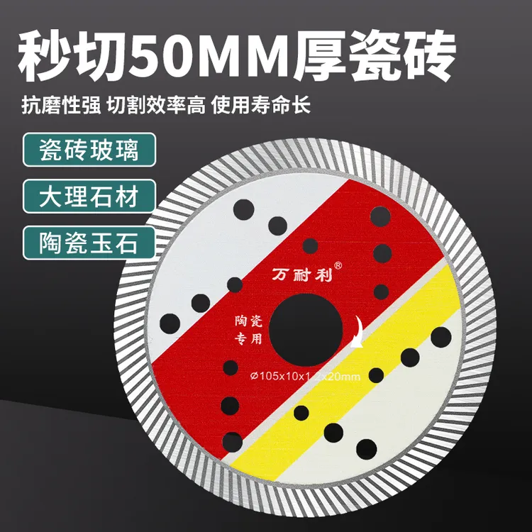 万耐利超薄切割片玻化砖瓷砖大理石锯片陶瓷金刚石云石片切割片