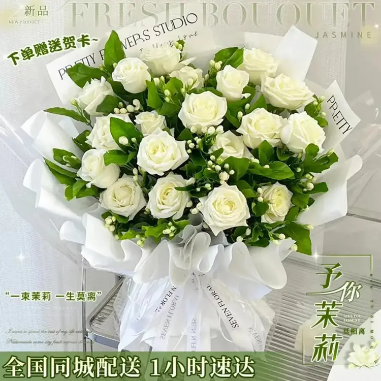 【送君茉莉愿君莫离】白玫瑰茉莉鲜花同城速递表白纪念日鲜花花束