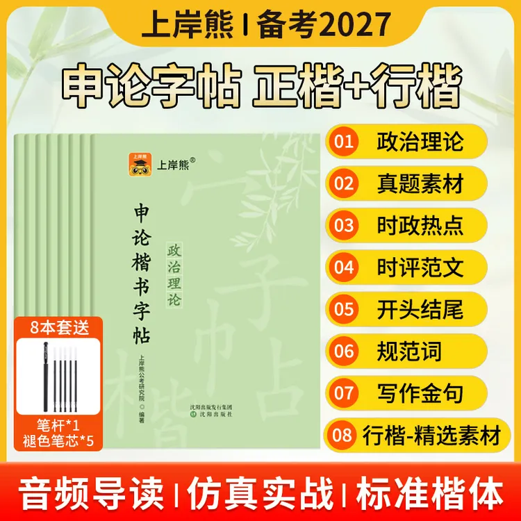 全套8本】申论正楷字帖26公务员考试公考国省考书写练字提分上岸商品图
