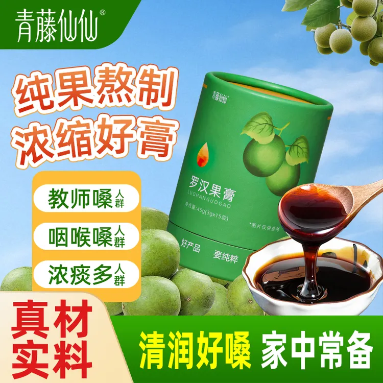 【直播专属】青藤仙仙纯罗汉果膏润喉健康无添加独立包装冲水泡水喝