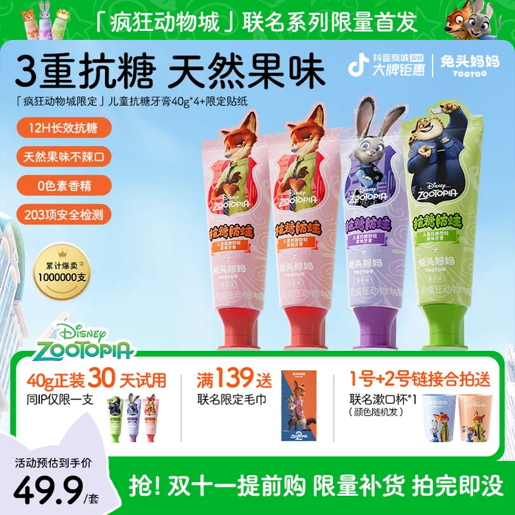 【抗糖+防蛀】疯狂动物城×兔头妈妈儿童牙膏抗糖防蛀牙膏果味牙膏zb