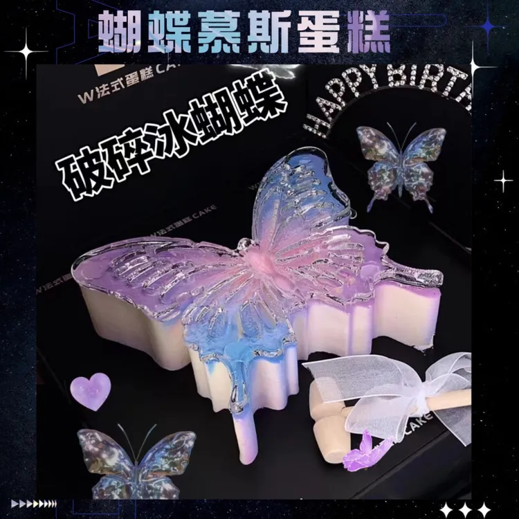 蝴蝶法式慕斯生日蛋糕高端情侣送朋友碎碎冰男女士全国同城配送