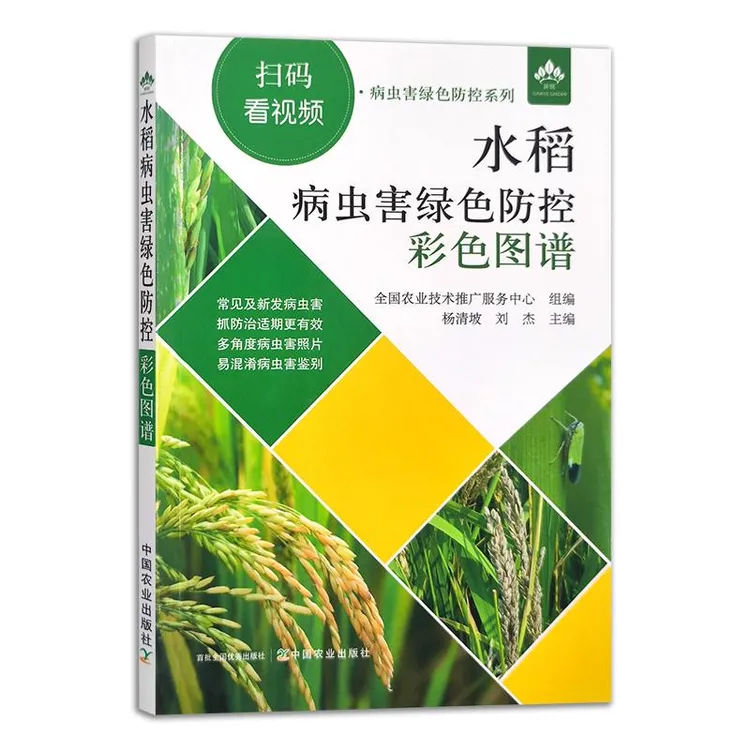 水稻病虫害绿色防控彩色图谱 杨青坡著 以图文并茂的形式介绍了水