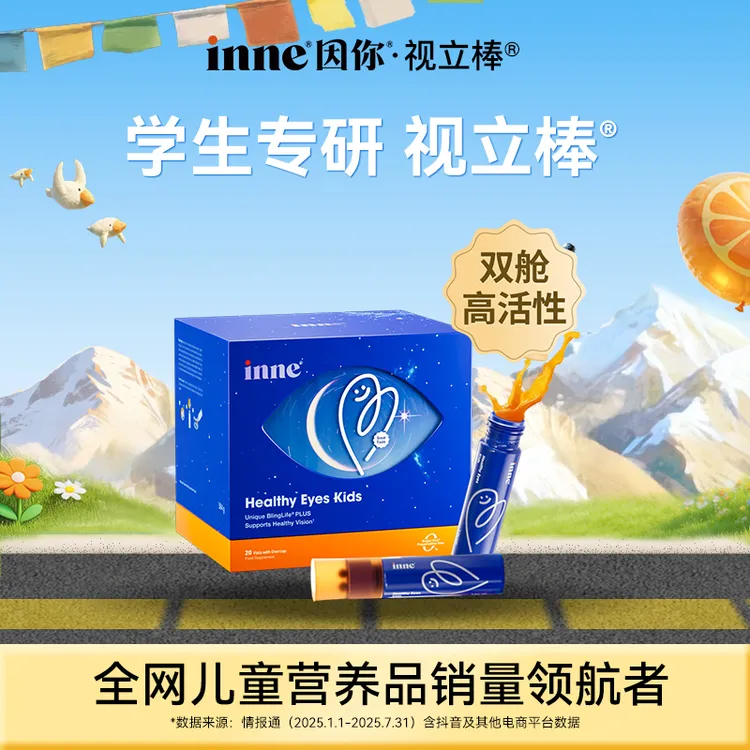 [超值购]inne因你视立棒叶黄素花青素分区学生专研20支*1盒2盒Q商品图