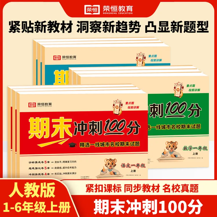 【荣恒】25秋新版期末冲刺100分1-6年级上下册语数英全套测试卷人教