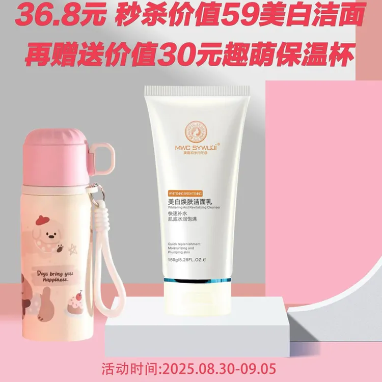 岁月无忌美白焕肤洁面加保温杯随机保温杯