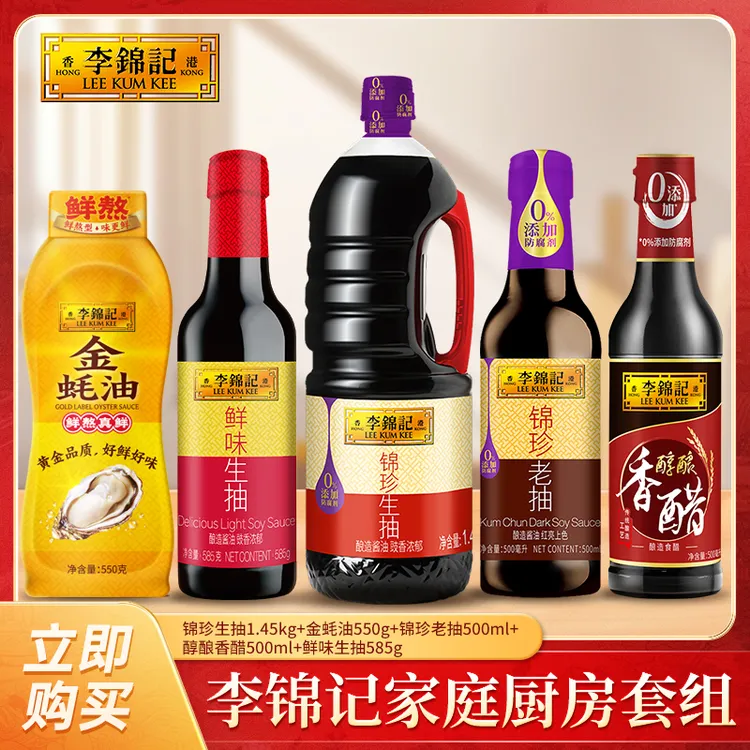 李锦记锦珍生抽鲜味生抽锦珍老抽金蚝油纯酿香醋经典家庭炒菜套组