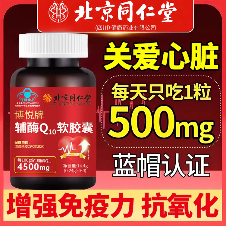 北京同仁堂内廷高含量辅酶q10供养心肌抗氧化增强免疫力老年心脏