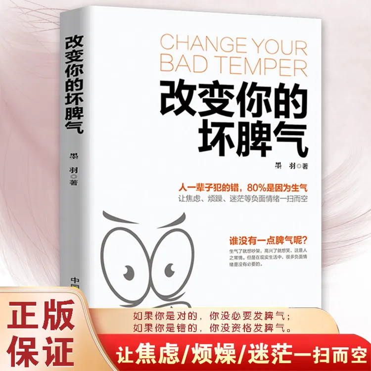 改变你的坏脾气书籍 不焦虑不烦躁不迷茫 情绪控制心理学静心书籍