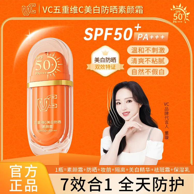 【防晒款】VC五重维C美白防晒素颜霜SPF50+ 妆前保湿修饰身体肤色