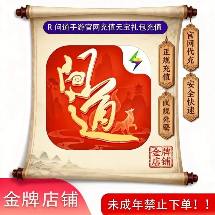 问道手游充值元宝禁止未成年下单