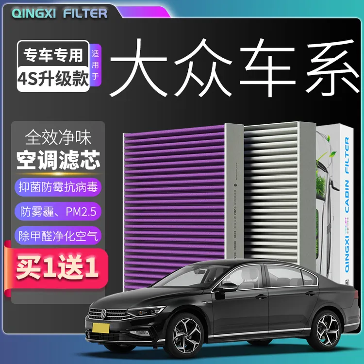 适配【大众】朗逸宝来帕萨特迈腾速腾凌渡途观L汽车空调滤芯空气格