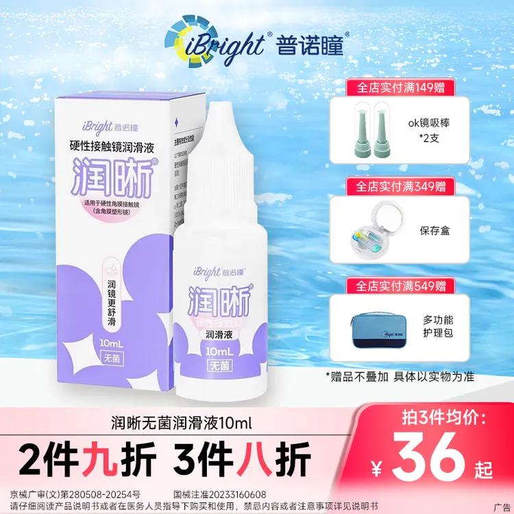 普诺瞳润晰硬性角膜塑形镜润滑液10ml OK镜专用润眼液