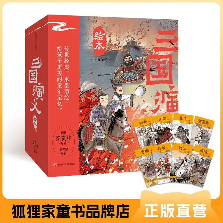 狐狸家 三国演义10册套装 送闪卡 新增2册单枪救阿斗、官渡之战 3+