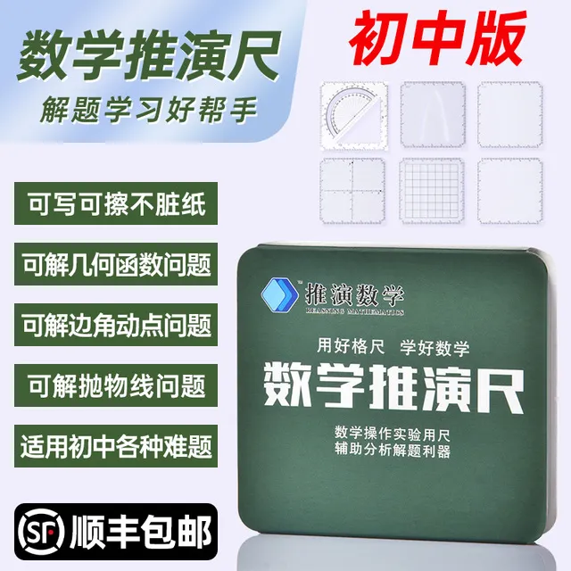 蓝创数学推演尺初中生学生专用尺套装多功能格尺可擦数学绘图尺函