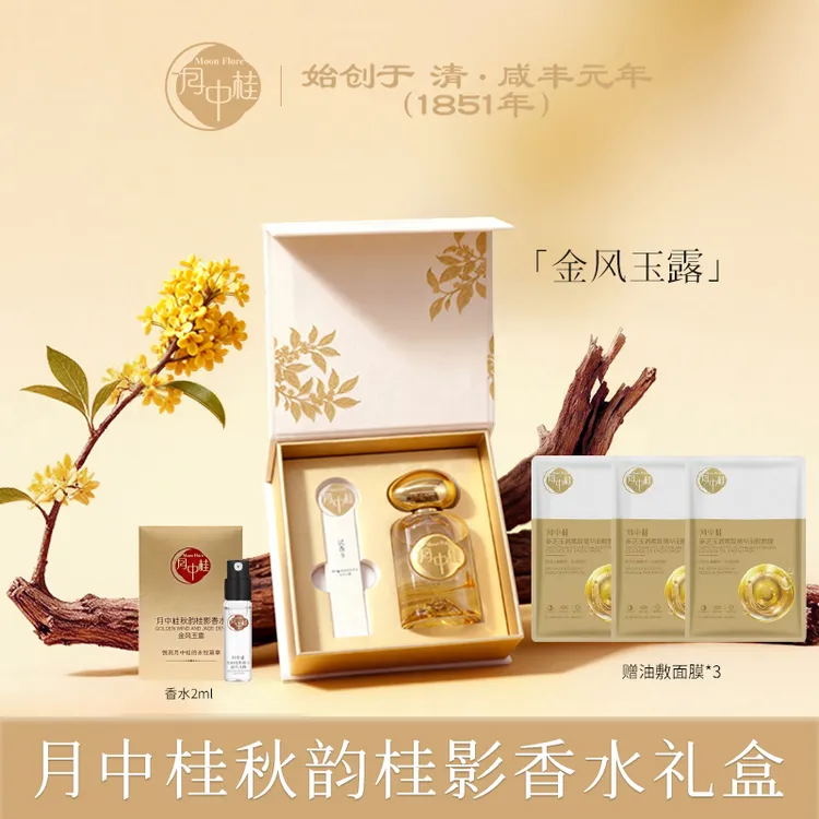 【双旦好礼】月中桂秋韵桂影香水 /50ml/金风玉露礼盒