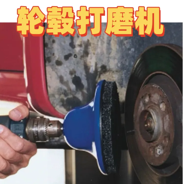 汽车轮毂轴头刹车盘除锈保养工具轮毂钢圈防锈打磨机