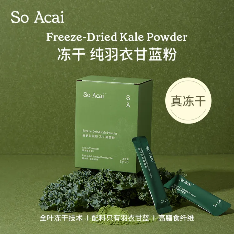  【达人专属】SOACAI冻干羽衣甘蓝粉膳食纤维粉冲饮果蔬粉青汁健身
