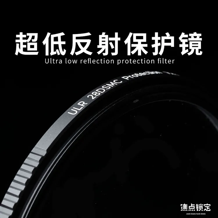 焦点锁定相机UV滤镜超低反射率保护镜性价比小众滤镜摄影