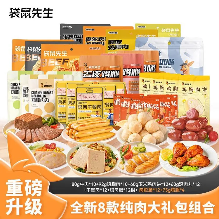 （直播专享）【纯肉大礼包】袋鼠先生牛肉鸡胸肉即食代餐组合套餐