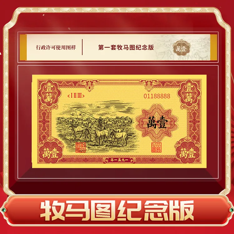 非法定货币【稀缺老虎号】第一套退市人民币牧马图纪念版-DSP商品图