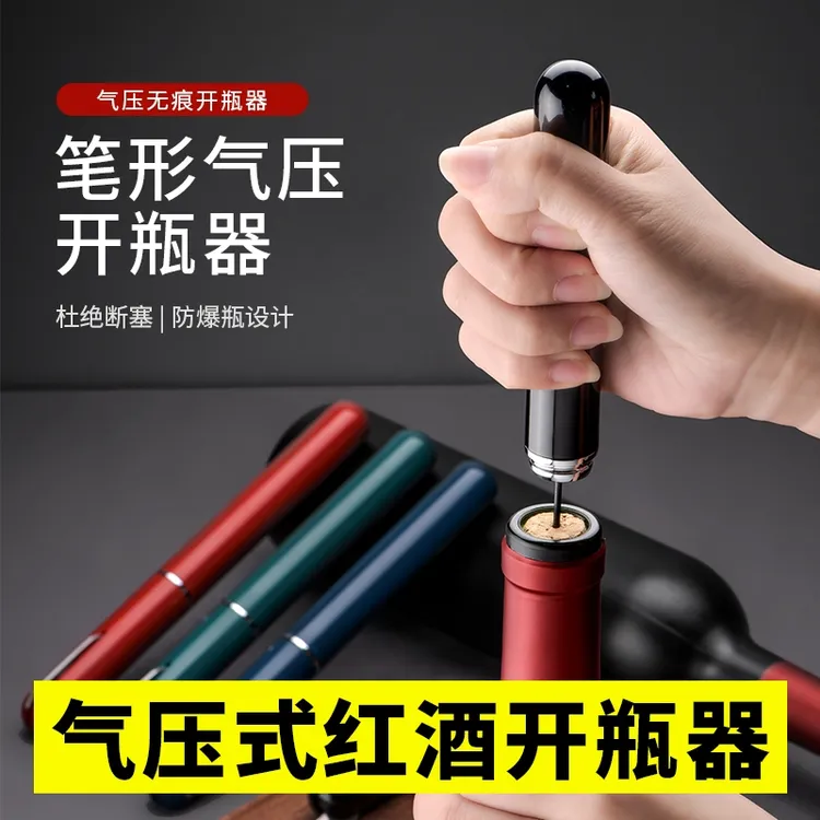 【便携笔型开红酒神器】气压式红酒开瓶器创意针式打气款葡萄酒家用