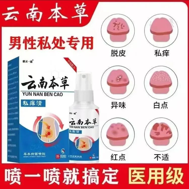 私部红疹瘙痒包皮杀菌头龟痒红疹霉菌红点白点红肿去抑菌止痒喷雾