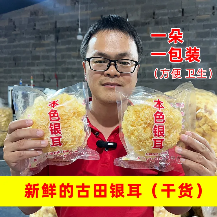 【单朵独立包装】新货古田银耳干货大花银耳无硫当季莲子百合批发
