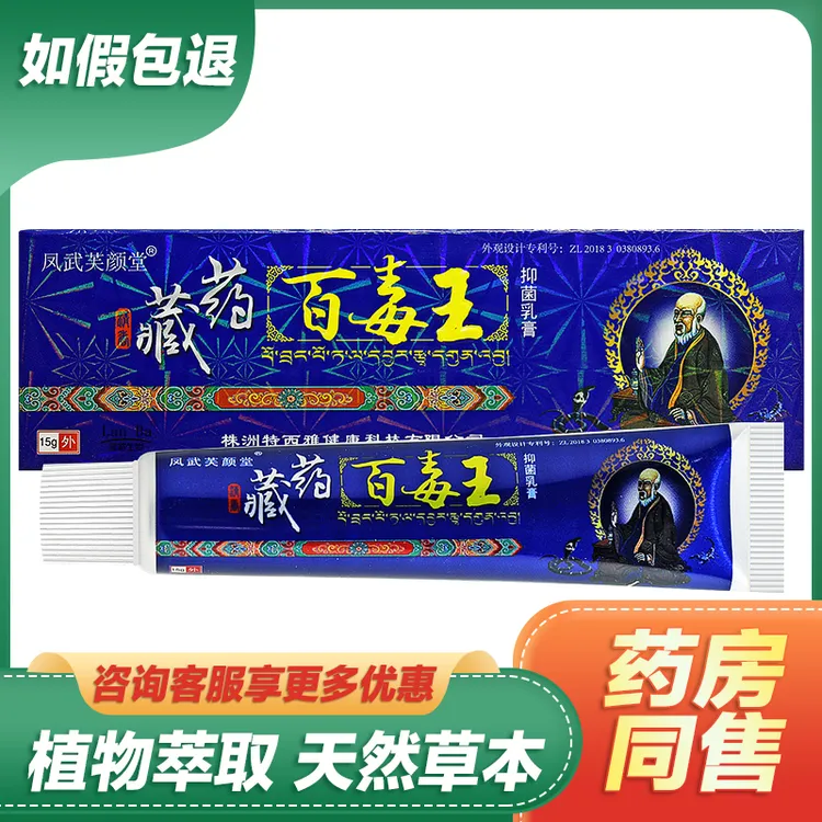【买1送1买2送3】凤武芙颜堂藏百毒王草本乳膏皮肤外用抑菌止痒软膏