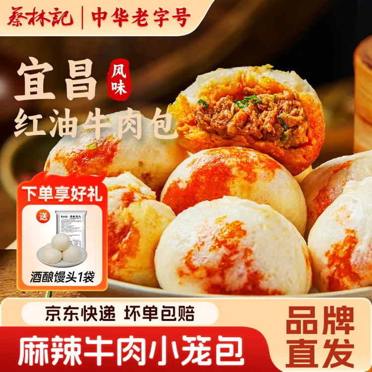 蔡林记宜昌红油包子牛肉小笼包老面速冻食品加热即食早餐半成品