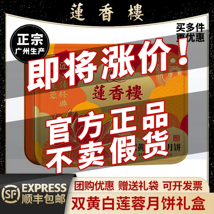 实体店同款莲香楼至臻双黄白莲蓉月饼中秋送礼经典团购传统品牌