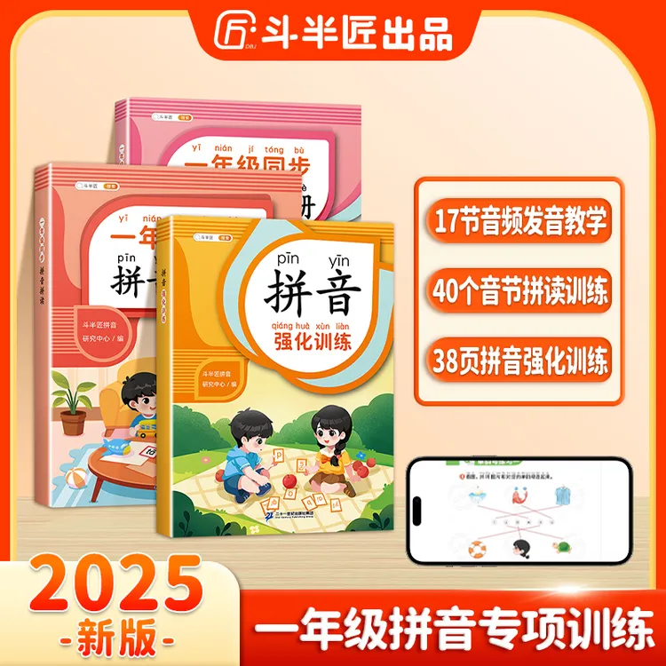 斗半匠一年级拼音拼读强化训练幼小衔接拼音声母韵母拼读小能手