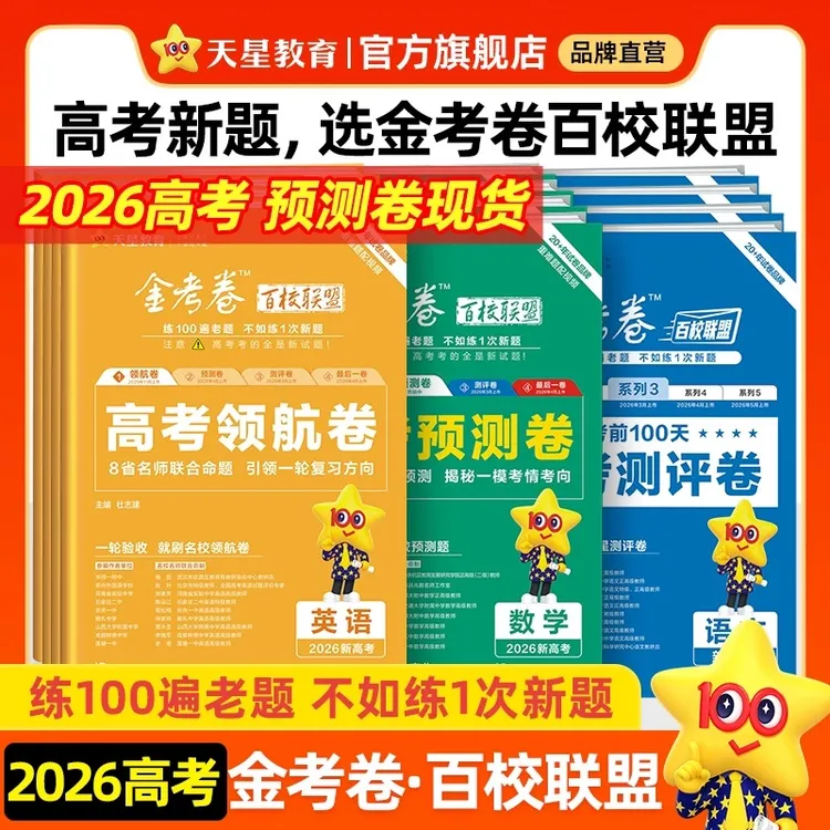 天星【一定没有写过的题】2026金考卷百校联盟高考领航卷预测测评卷