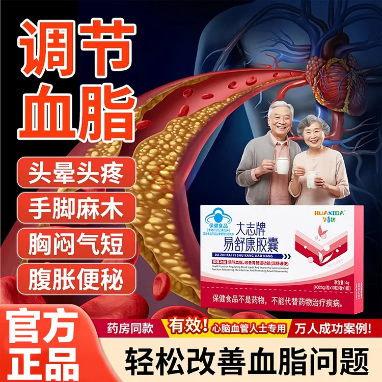 华喜达大志牌易舒康胶囊正品 改善调节血脂改善胃肠道功能