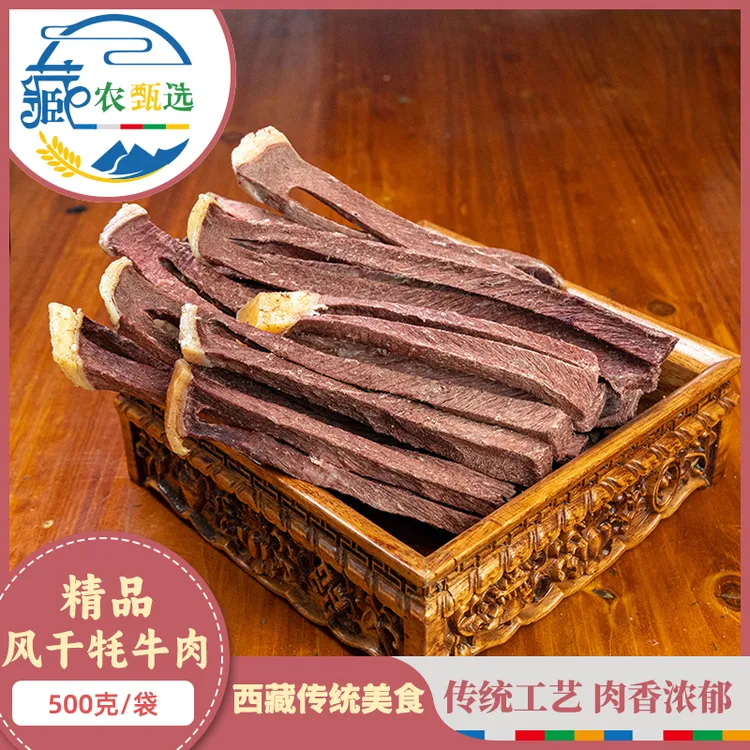 西藏特产当雄风干牦牛肉干藏式风味酥脆可口开袋即食