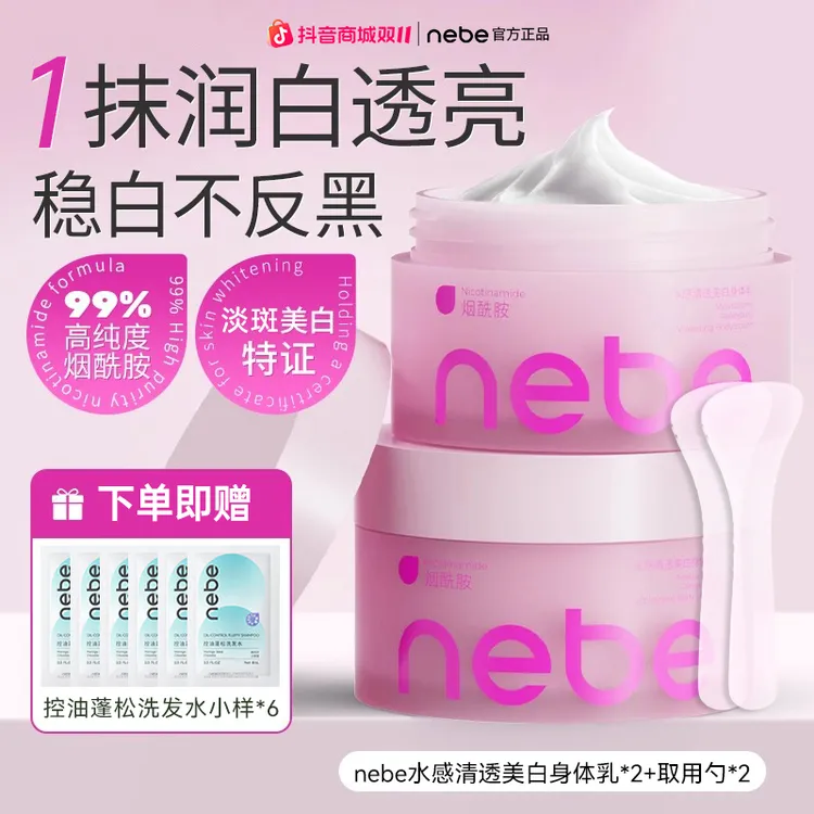 【双十一热卖！】Nebe烟酰胺美白身体乳秋冬养白保湿滋润留香身体乳